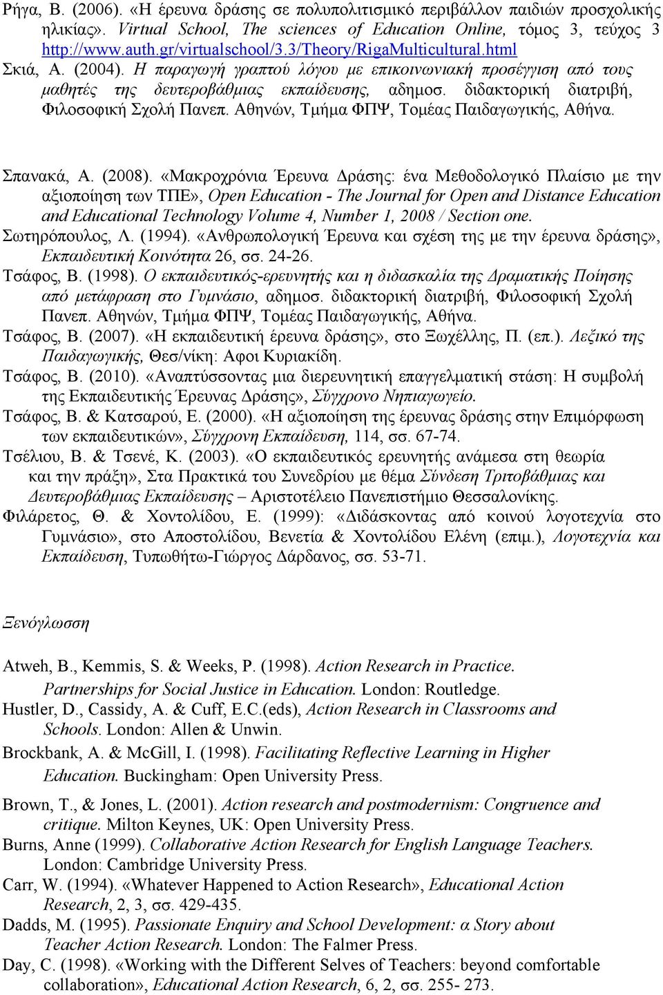 διδακτορική διατριβή, Φιλοσοφική Σχολή Πανεπ. Αθηνών, Τμήμα ΦΠΨ, Τομέας Παιδαγωγικής, Αθήνα. Σπανακά, Α. (2008).