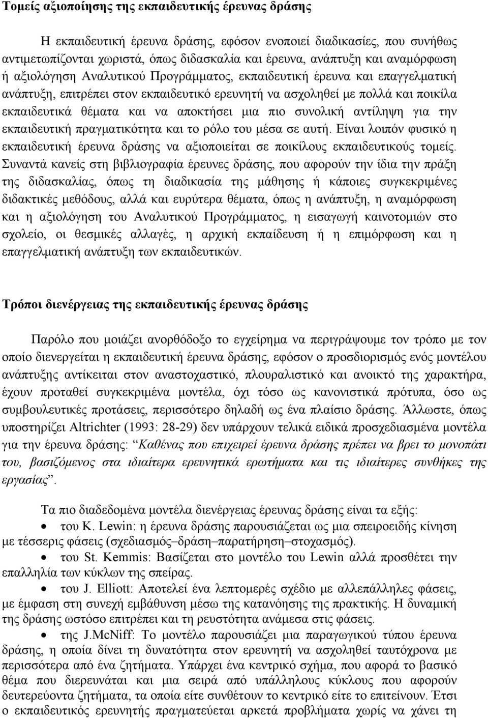 αποκτήσει μια πιο συνολική αντίληψη για την εκπαιδευτική πραγματικότητα και το ρόλο του μέσα σε αυτή.