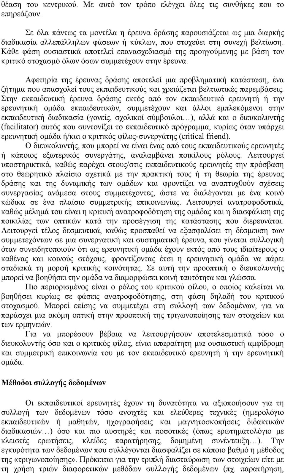 Κάθε φάση ουσιαστικά αποτελεί επανασχεδιασμό της προηγούμενης με βάση τον κριτικό στοχασμό όλων όσων συμμετέχουν στην έρευνα.