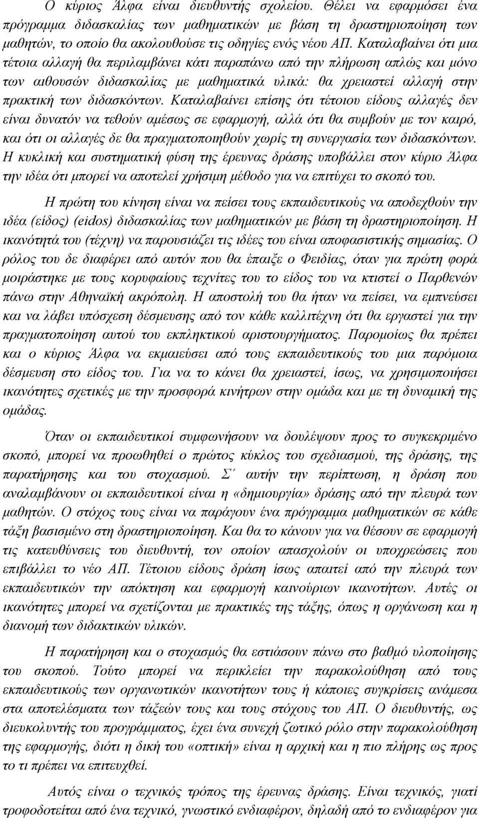 Καταλαβαίνει επίσης ότι τέτοιου είδους αλλαγές δεν είναι δυνατόν να τεθούν αμέσως σε εφαρμογή, αλλά ότι θα συμβούν με τον καιρό, και ότι οι αλλαγές δε θα πραγματοποιηθούν χωρίς τη συνεργασία των