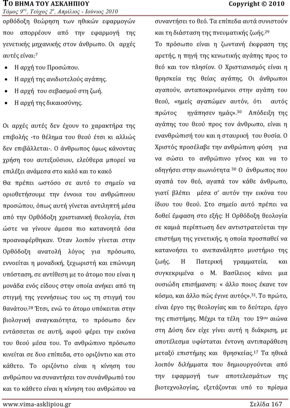 Ο άνθρωπος όμως κάνοντας χρήση του αυτεξούσιου, ελεύθερα μπορεί να επιλέξει ανάμ εσα στο καλ ό και τ ο κακό Θα πρέπει ωστόσο σε αυτό το σημείο να οριοθετήσουμε την έννοια του ανθρώπινου προσώπου,