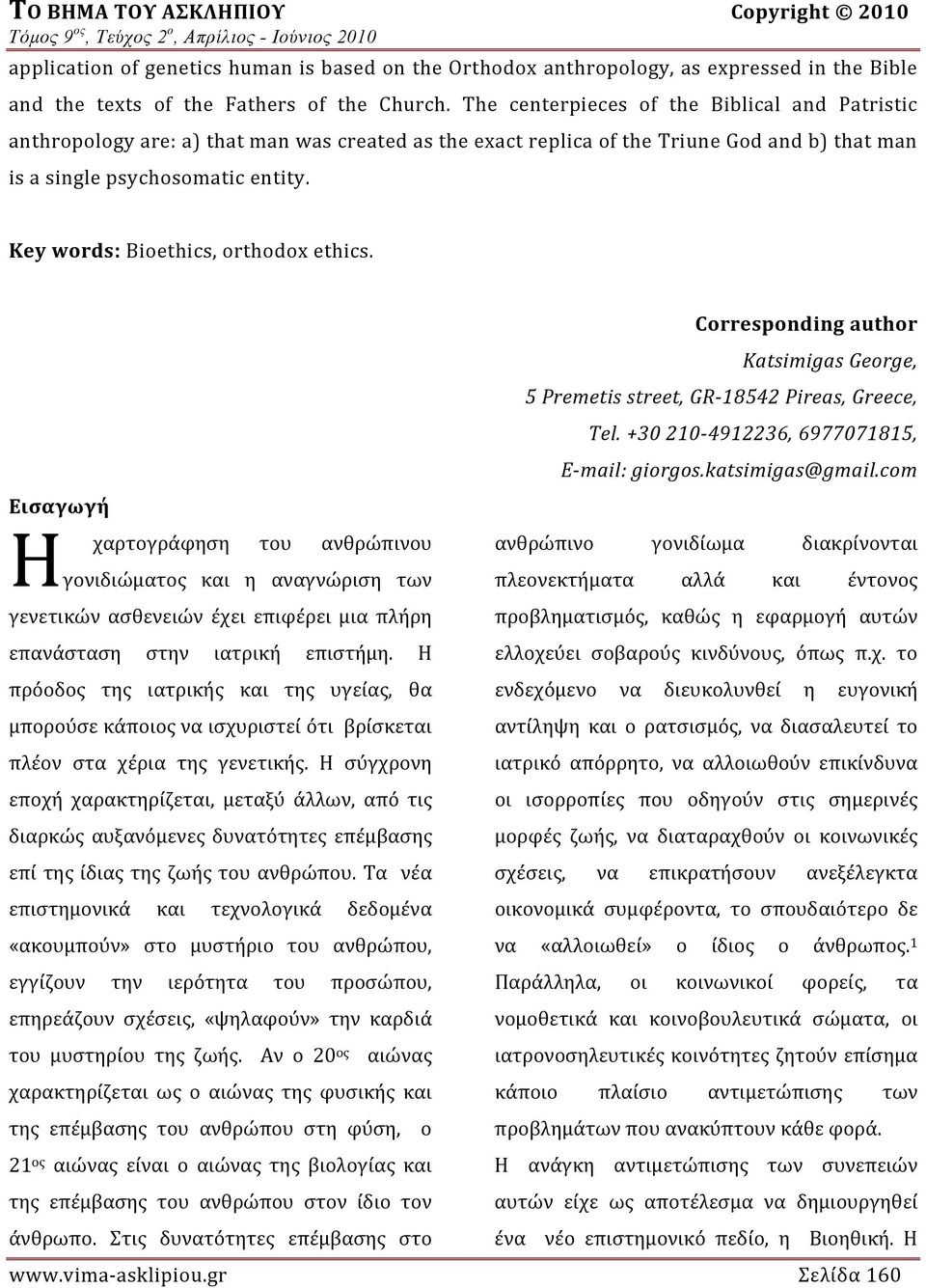 Key words: Bioethics, orthodox ethics. Corresponding author Katsimigas George, 5 Premetis street, GR 18542 Pireas, Greece, Tel. +30 210 4912236, 6977071815, E mail: giorgos.katsimigas@gmail.