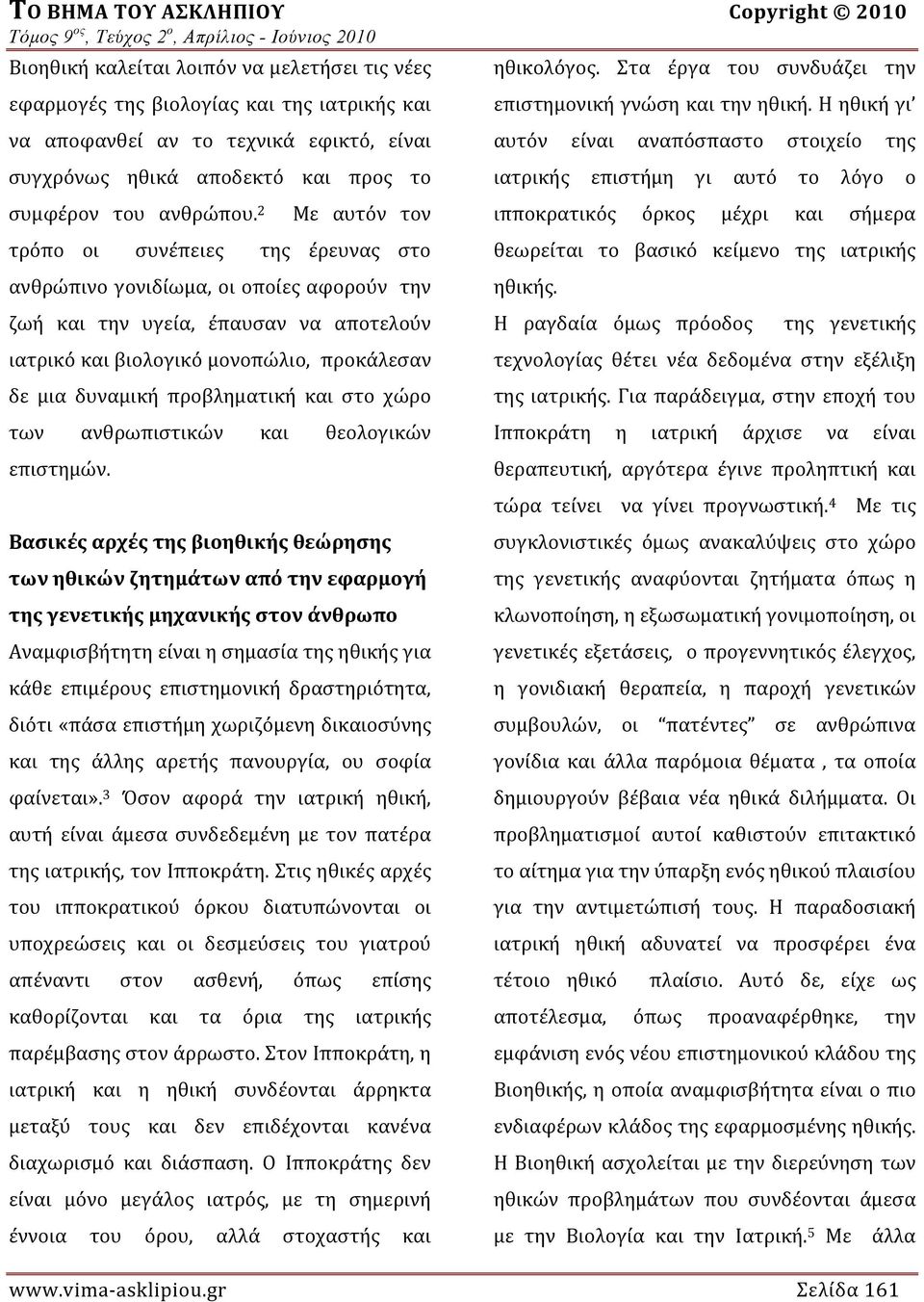 προβληματική και στο χώρο των ανθρωπιστικών και θεολογικών επιστημών.