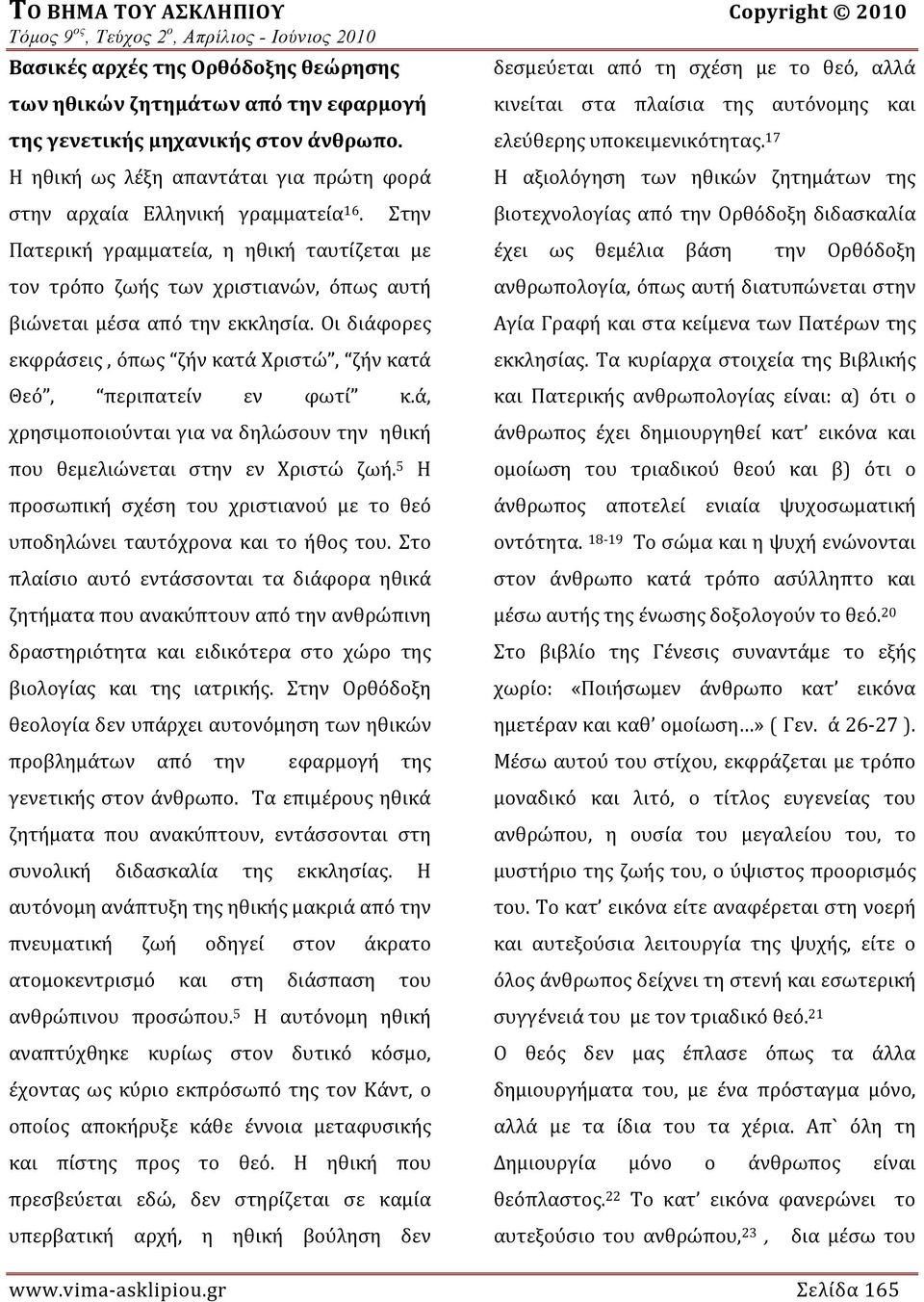 Οι διάφορες εκφράσεις, όπως ζήν κατά Χριστώ, ζήν κατά Θεό, περιπατείν εν φωτί κ.ά, χρησιμοποιούνται για να δηλώσουν την ηθική που θεμελιώνεται στην εν Χριστώ ζωή.