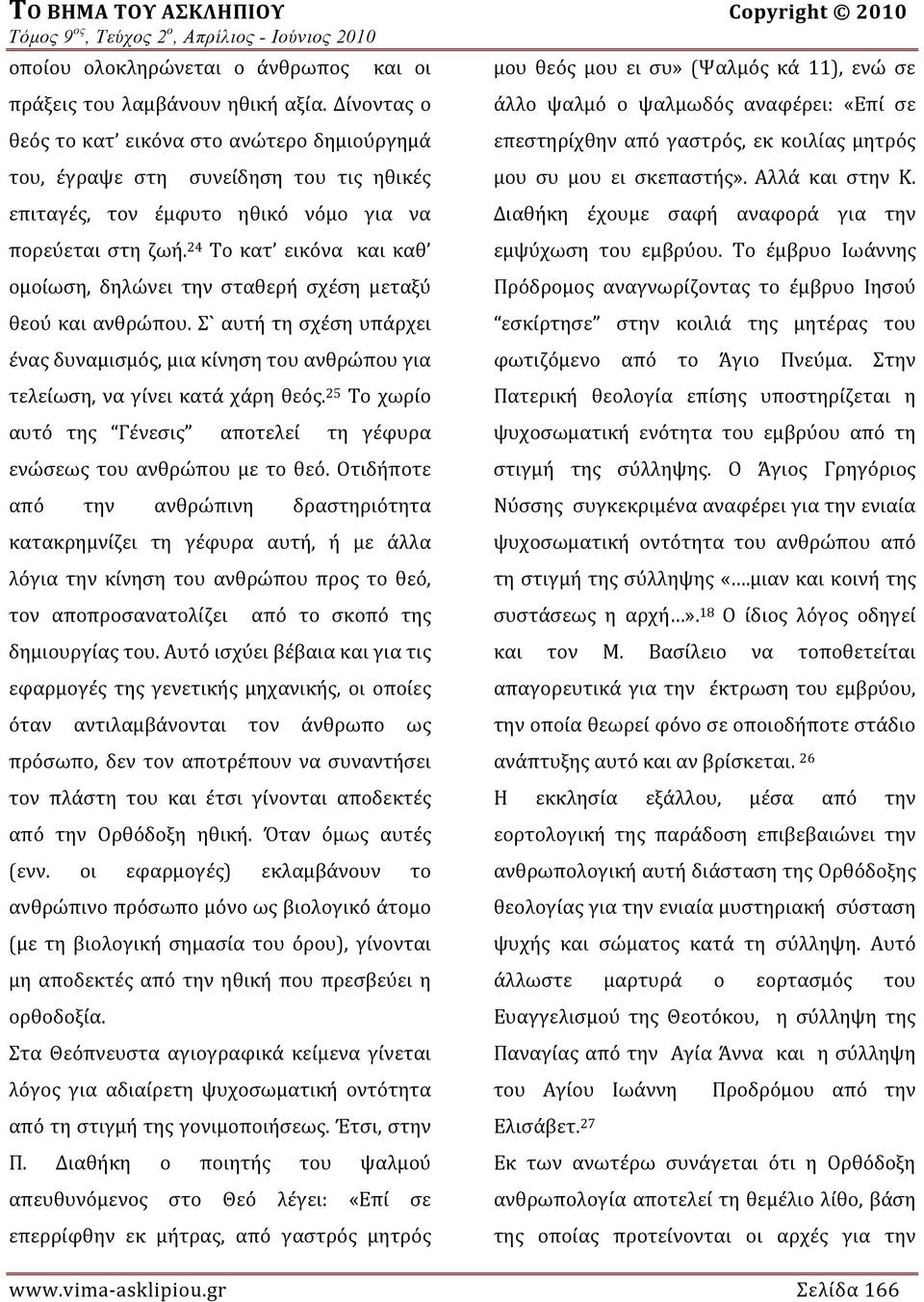 24 Το κατ εικόνα και καθ ομοίωση, δηλώνει την σταθερή σχέση μεταξύ θεού και ανθρώπου. Σ` αυτή τη σχέση υπάρχει ένας δυναμισμός, μια κίνηση του ανθρώπου για τελείωση, να γίνει κατά χάρη θεός.