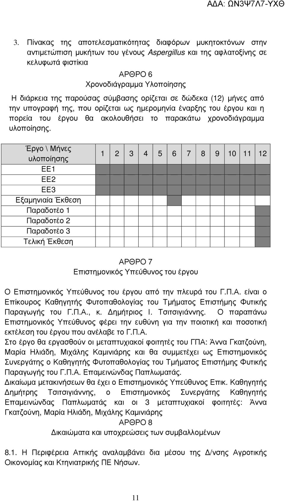 Έργο \ Μήνες υλοποίησης ΕΕ1 ΕΕ2 ΕΕ3 Εξαµηνιαία Έκθεση Παραδοτέο 1 Παραδοτέο 2 Παραδοτέο 3 Τελική Έκθεση 1 2 3 4 5 6 7 8 9 10 11 12 ΑΡΘΡΟ 7 Επιστηµονικός Υπεύθυνος του έργου Ο Επιστηµονικός Υπεύθυνος