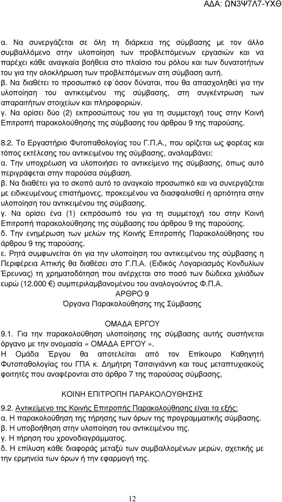 Να διαθέτει το προσωπικό εφ όσον δύναται, που θα απασχοληθεί για την υλοποίηση του αντικειµένου της σύµβασης, στη συγκέντρωση των απαραιτήτων στοιχείων και πληροφοριών. γ. Να ορίσει δύο (2) εκπροσώπους του για τη συµµετοχή τους στην Κοινή Επιτροπή παρακολούθησης της σύµβασης του άρθρου 9 της παρούσης.