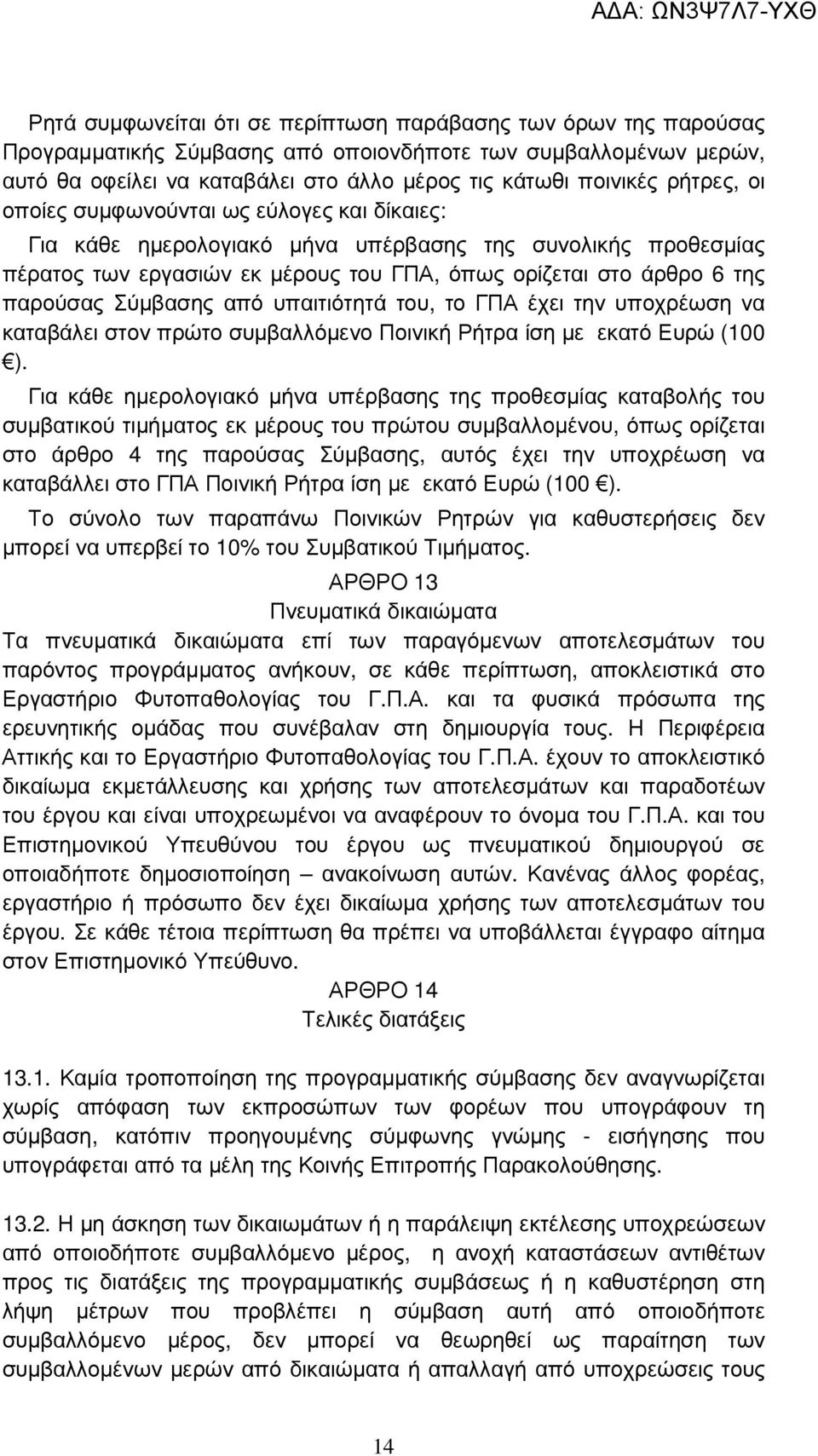 Σύµβασης από υπαιτιότητά του, το ΓΠΑ έχει την υποχρέωση να καταβάλει στον πρώτο συµβαλλόµενο Ποινική Ρήτρα ίση µε εκατό Ευρώ (100 ).