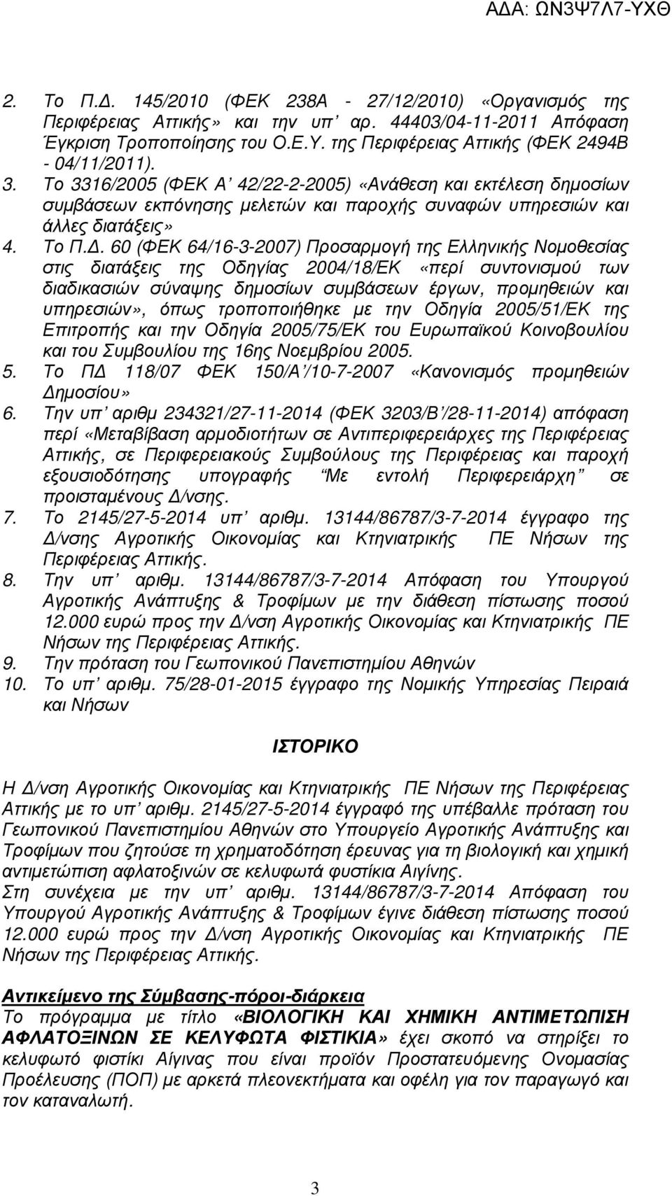 Το Π.. 60 (ΦΕΚ 64/16-3-2007) Προσαρµογή της Ελληνικής Νοµοθεσίας στις διατάξεις της Οδηγίας 2004/18/ΕΚ «περί συντονισµού των διαδικασιών σύναψης δηµοσίων συµβάσεων έργων, προµηθειών και υπηρεσιών»,