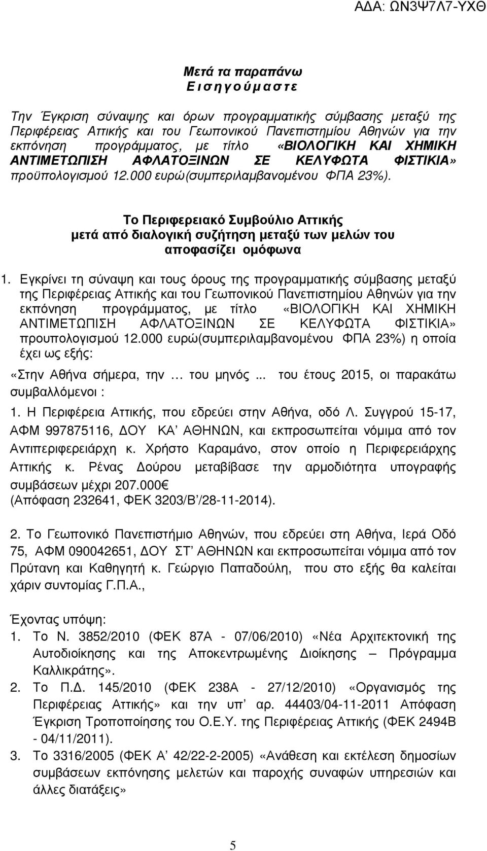 Το Περιφερειακό Συµβούλιο Αττικής µετά από διαλογική συζήτηση µεταξύ των µελών του αποφασίζει οµόφωνα 1.