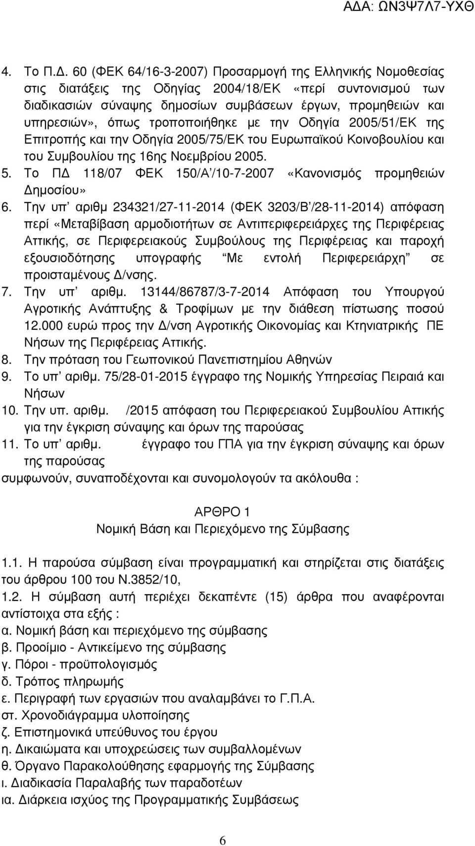 τροποποιήθηκε µε την Οδηγία 2005/51/ΕΚ της Επιτροπής και την Οδηγία 2005/75/ΕΚ του Ευρωπαϊκού Κοινοβουλίου και του Συµβουλίου της 16ης Νοεµβρίου 2005. 5.