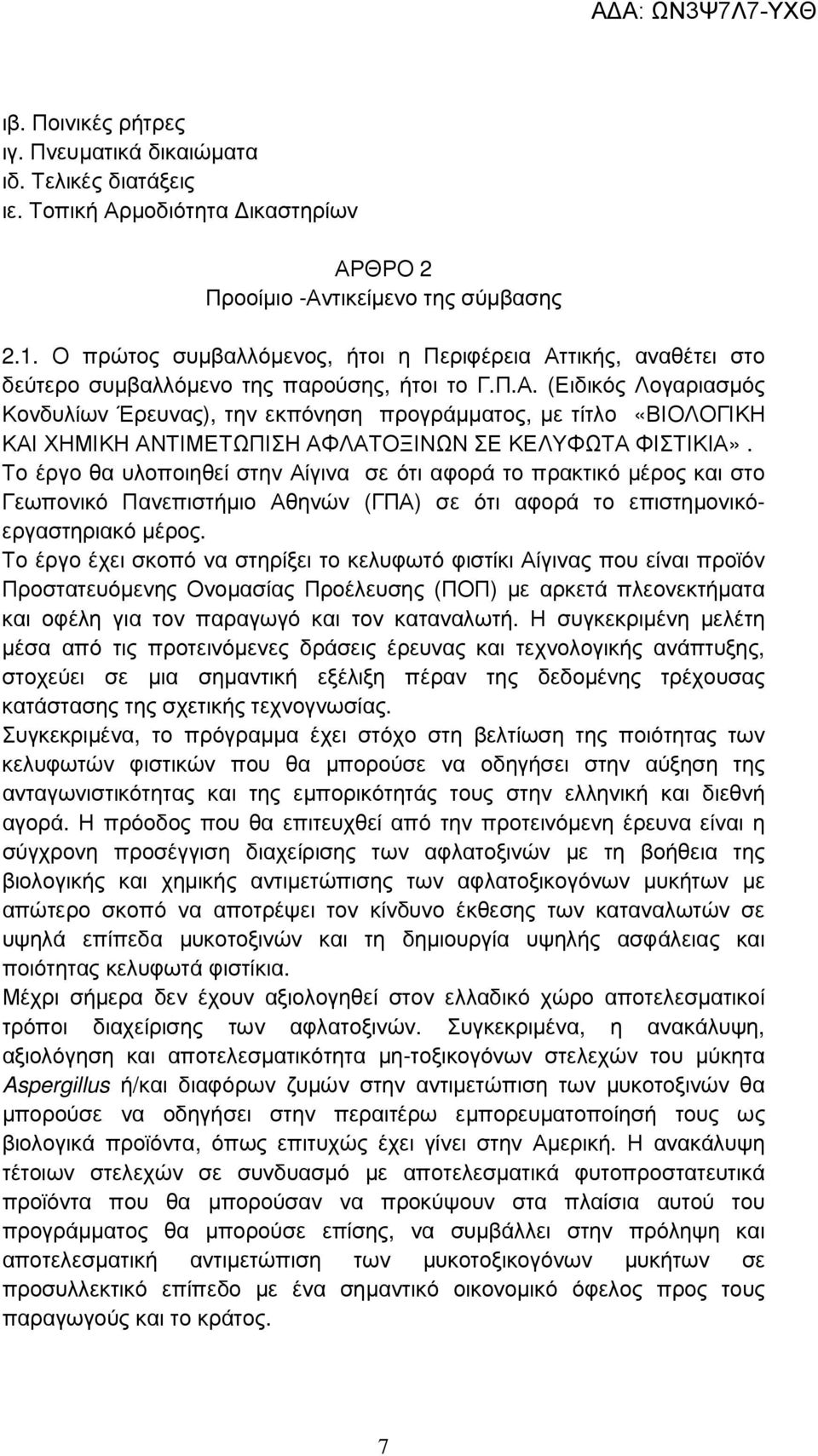 Το έργο θα υλοποιηθεί στην Αίγινα σε ότι αφορά το πρακτικό µέρος και στο Γεωπονικό Πανεπιστήµιο Αθηνών (ΓΠΑ) σε ότι αφορά το επιστηµονικόεργαστηριακό µέρος.