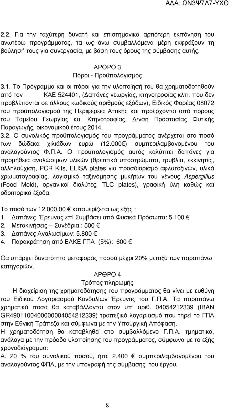 που δεν προβλέπονται σε άλλους κωδικούς αριθµούς εξόδων), Ειδικός Φορέας 08072 του προϋπολογισµού της Περιφέρεια Αττικής και προέρχονται από πόρους του Ταµείου Γεωργίας και Κτηνοτροφίας, /νση