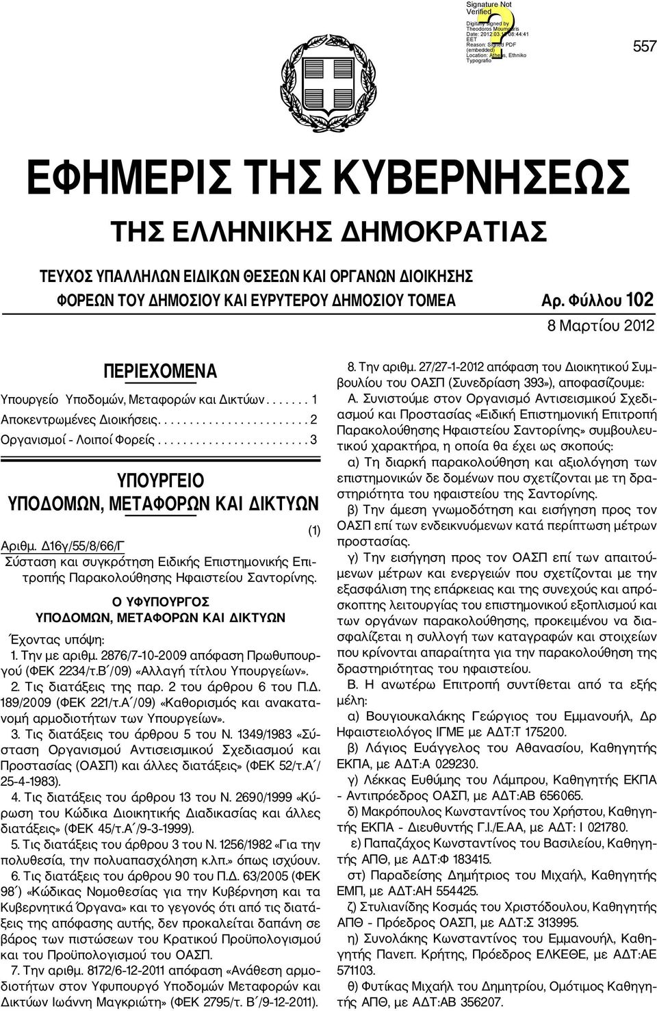 ....................... 3 ΥΠΟΥΡΓΕΙΟ ΥΠΟΔΟΜΩΝ, ΜΕΤΑΦΟΡΩΝ ΚΑΙ ΔΙΚΤΥΩΝ (1) Αριθμ. Δ16γ/55/8/66/Γ Σύσταση και συγκρότηση Ειδικής Επιστημονικής Επι τροπής Παρακολούθησης Ηφαιστείου Σαντορίνης.