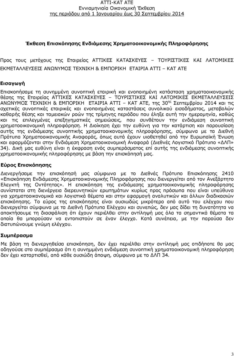 & ΕΜΠΟΡΙΚΗ ΕΤΑΙΡΙΑ ΑΤΤΙ ΚΑΤ ΑΤΕ, της 30 ης Σεπτεμβρίου 2014 και τις σχετικές συνοπτικές εταιρικές και ενοποιημένες καταστάσεις συνολικού εισοδήματος, μεταβολών καθαρής θέσης και ταμειακών ροών της