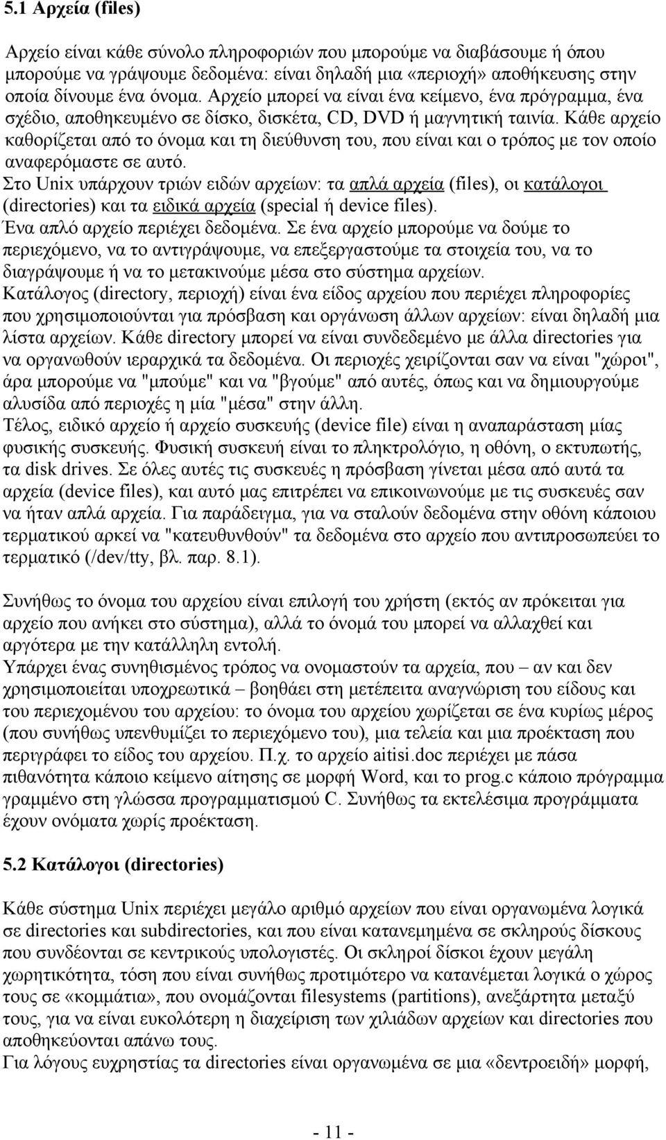 Κάθε αρχείο καθορίζεται από το όνομα και τη διεύθυνση του, που είναι και ο τρόπος με τον οποίο αναφερόμαστε σε αυτό.