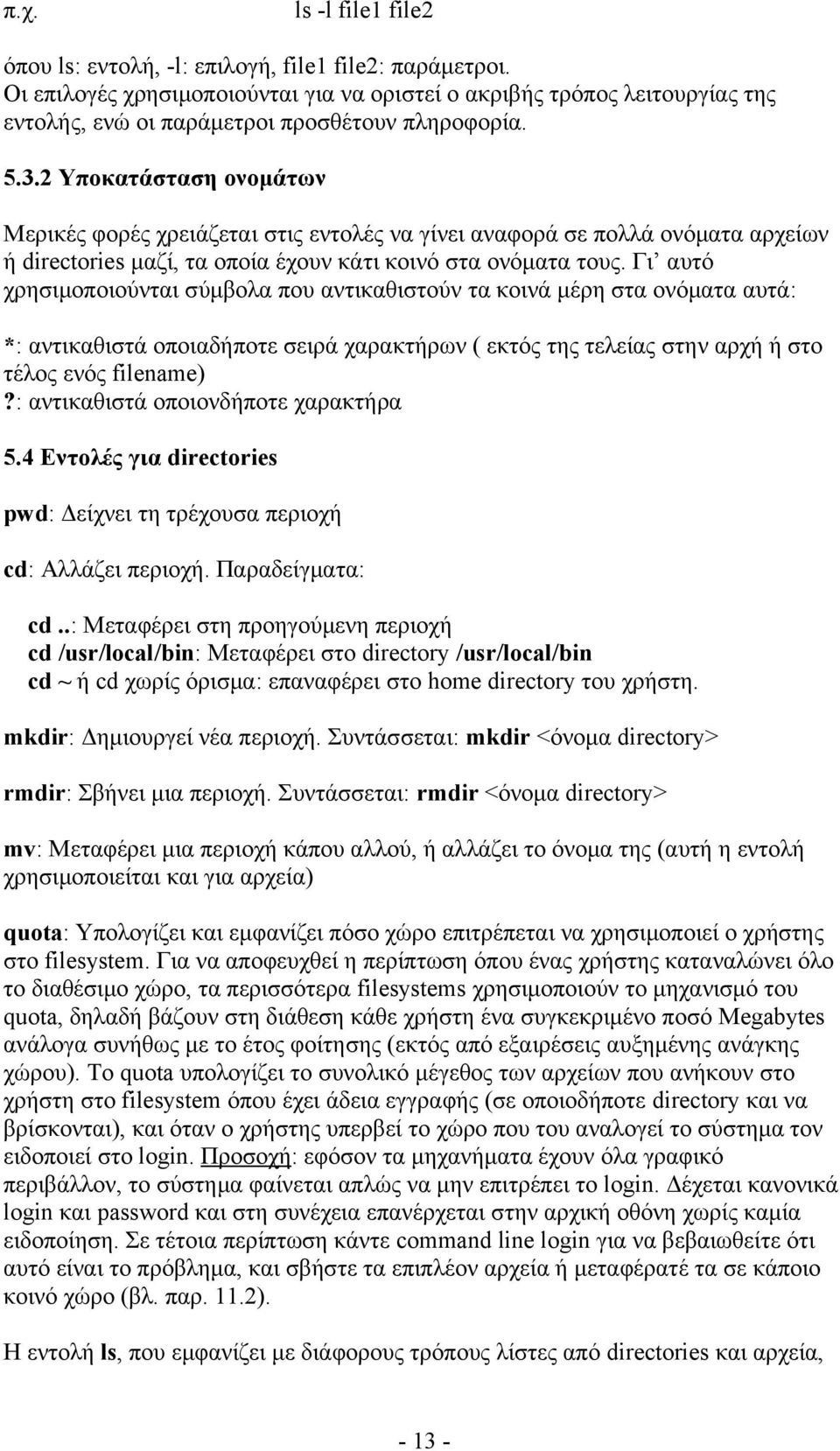 2 Υποκατάσταση ονομάτων Μερικές φορές χρειάζεται στις εντολές να γίνει αναφορά σε πολλά ονόματα αρχείων ή directories μαζί, τα οποία έχουν κάτι κοινό στα ονόματα τους.