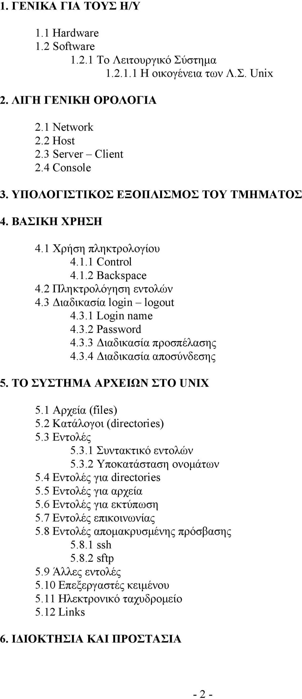 3.4 Διαδικασία αποσύνδεσης 5. ΤΟ ΣΥΣΤΗΜΑ ΑΡΧΕΙΩΝ ΣΤΟ UΝΙΧ 5.1 Αρχεία (files) 5.2 Κατάλογοι (directories) 5.3 Εντολές 5.3.1 Συντακτικό εντολών 5.3.2 Υποκατάσταση ονομάτων 5.4 Εντολές για directories 5.