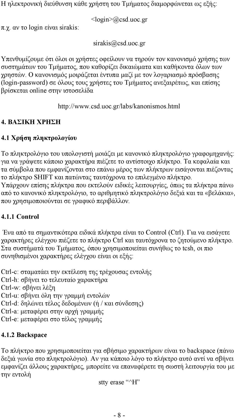 Ο κανονισμός μοιράζεται έντυπα μαζί με τον λογαριασμό πρόσβασης (login-password) σε όλους τους χρήστες του Τμήματος ανεξαιρέτως, και επίσης βρίσκεται online στην ιστοσελίδα 4. ΒΑΣΙΚΗ ΧΡΗΣΗ 4.