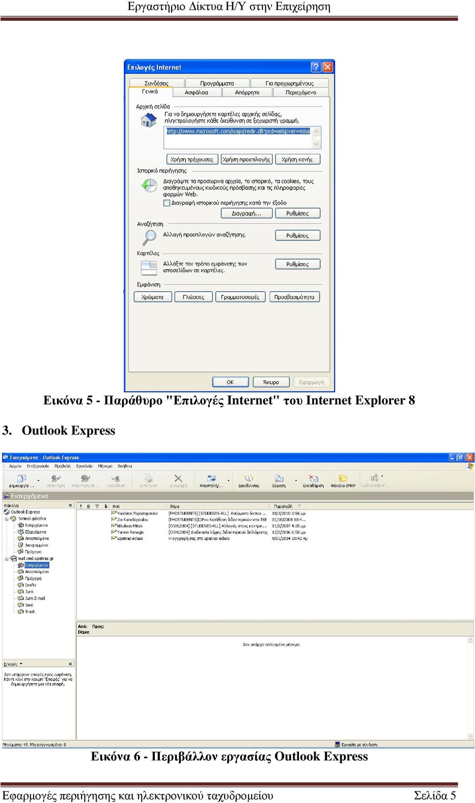 Outlook Express Εικόνα 6 - Περιβάλλον εργαζίας