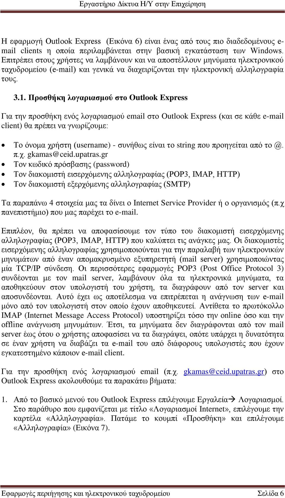 Προζθήκη λογαριαζμού ζηο Outlook Express Γηα ηελ πξνζζήθε ελόο ινγαξηαζκνύ email ζην Outlook Express (θαη ζε θάζε e-mail client) ζα πξέπεη λα γλσξίδνπκε: Σν όλνκα ρξήζηε (username) - ζπλήζσο είλαη ην