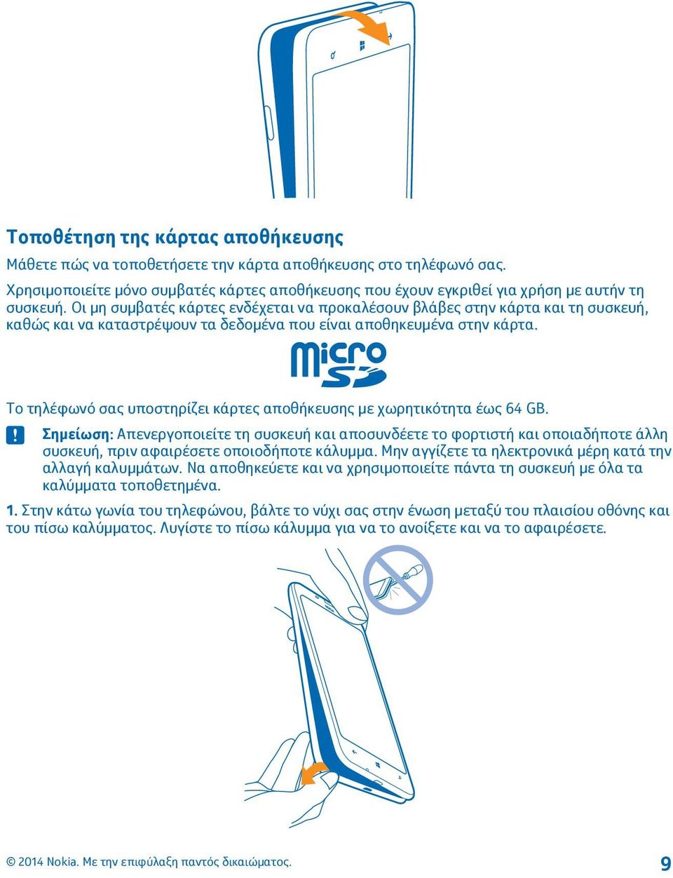 Το τηλέφωνό σας υποστηρίζει κάρτες αποθήκευσης με χωρητικότητα έως 64 GB.