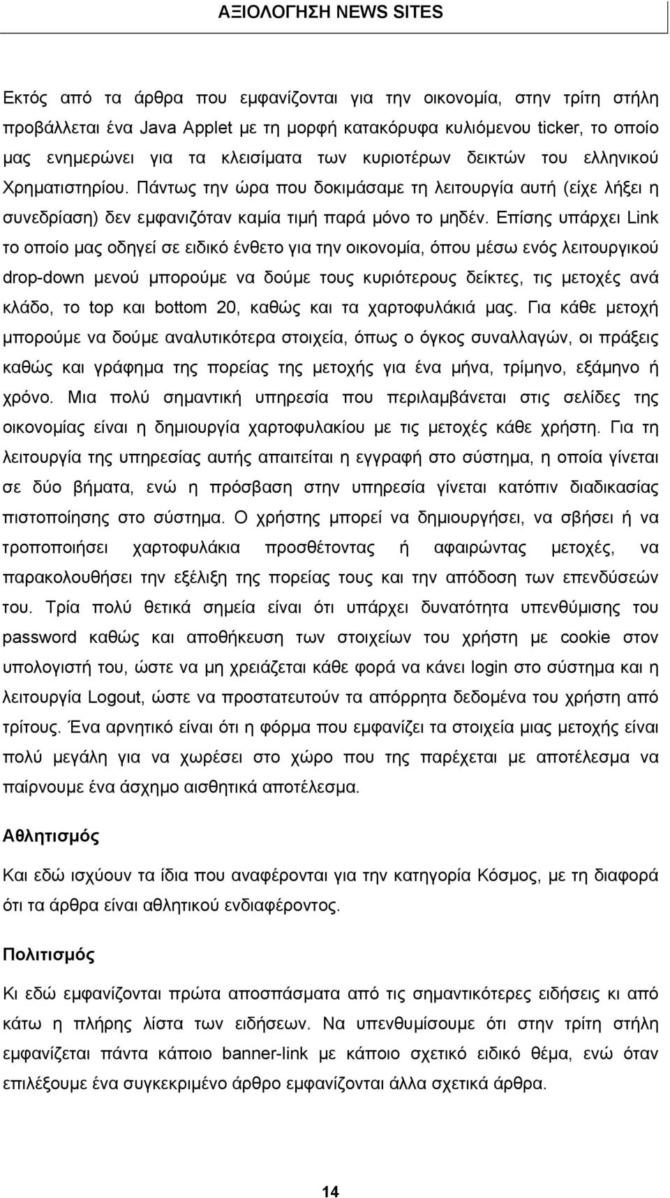 Επίσης υπάρχει Link το οποίο µας οδηγεί σε ειδικό ένθετο για την οικονοµία, όπου µέσω ενός λειτουργικού drop-down µενού µπορούµε να δούµε τους κυριότερους δείκτες, τις µετοχές ανά κλάδο, το top και