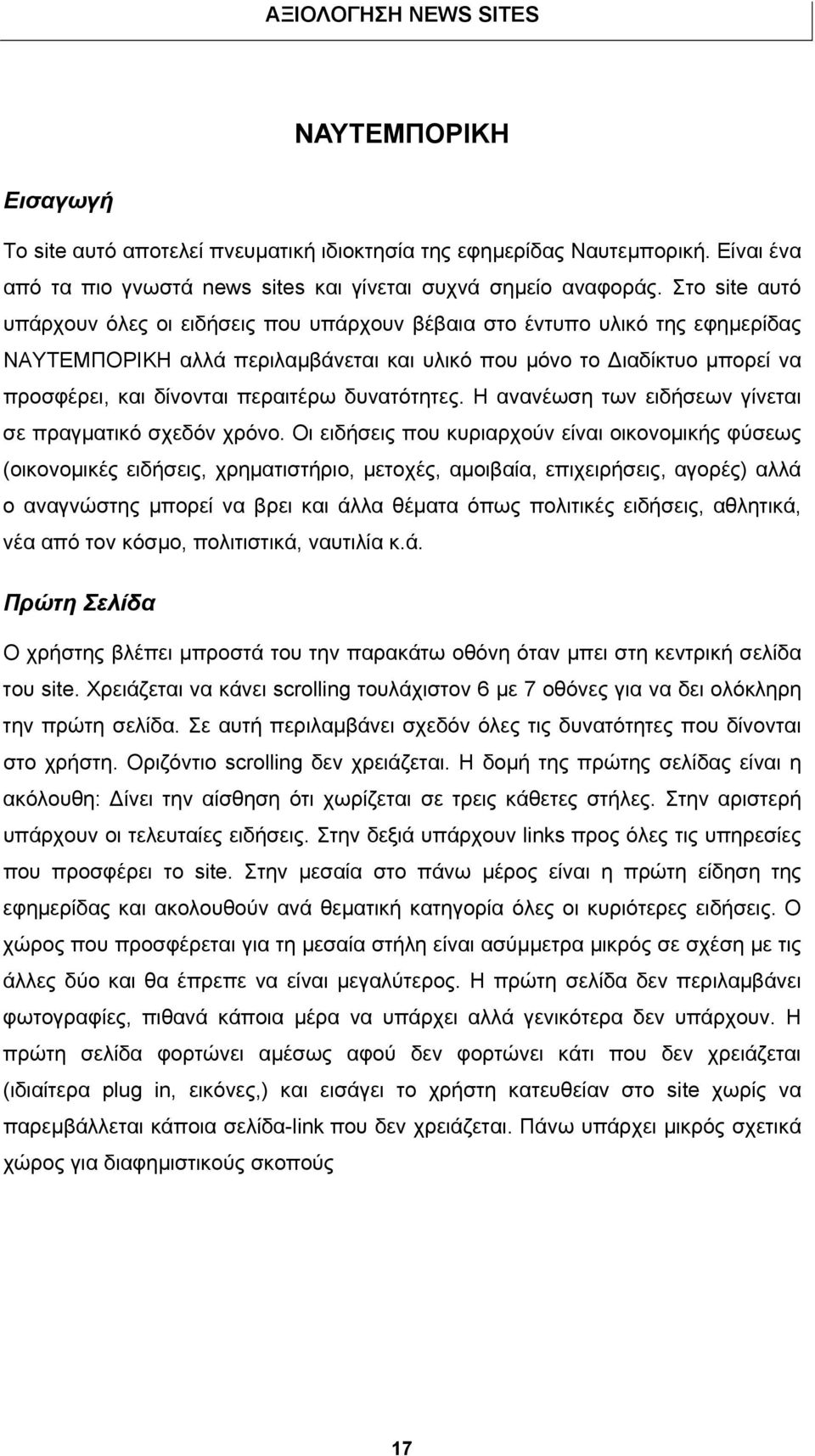 δυνατότητες. Η ανανέωση των ειδήσεων γίνεται σε πραγµατικό σχεδόν χρόνο.