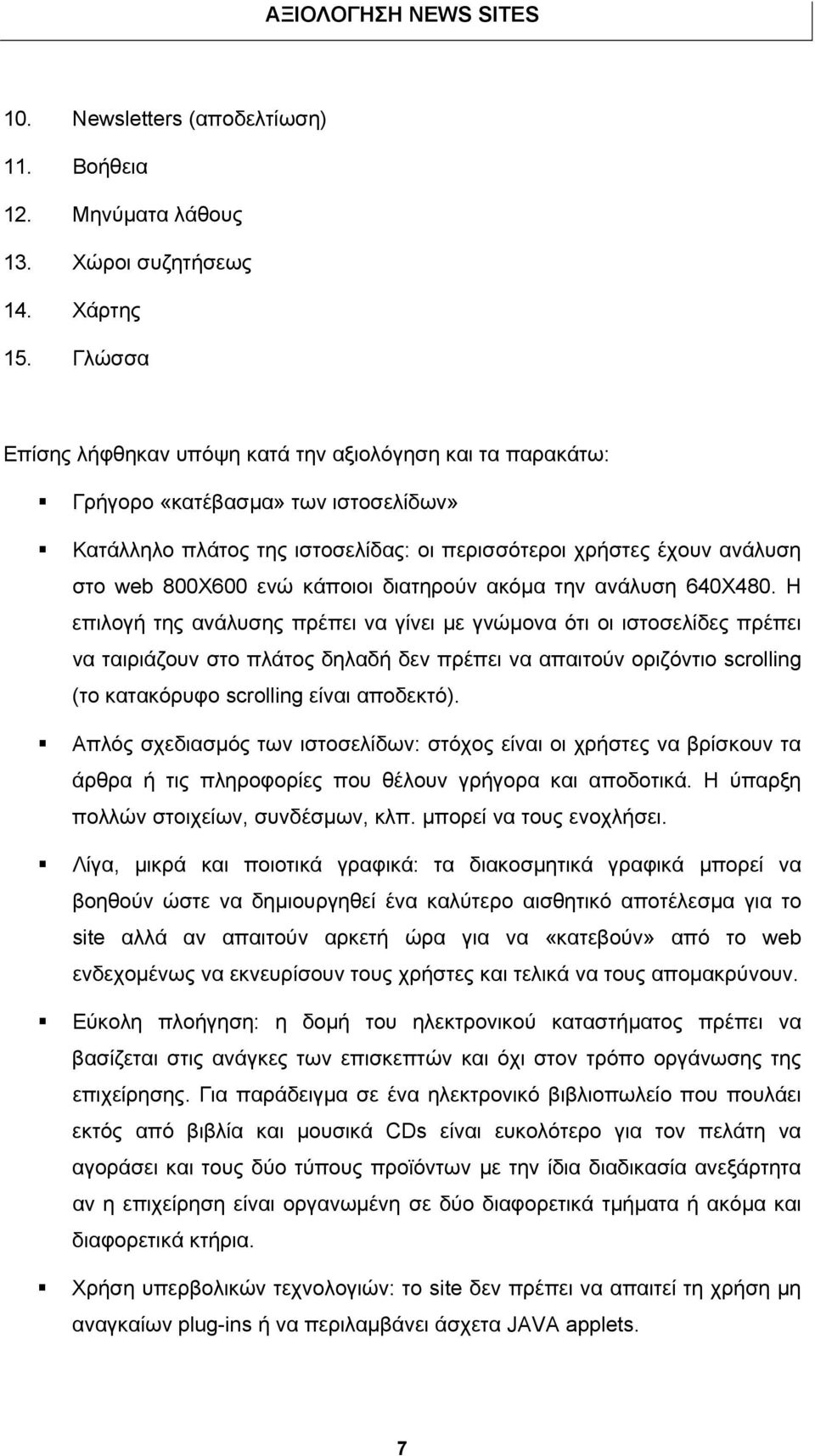 κάποιοι διατηρούν ακόµα την ανάλυση 640Χ480.