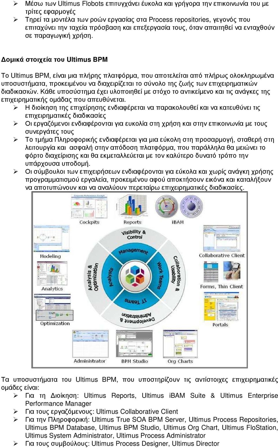 οµικά στοιχεία του Ultimus BPM Το Ultimus BPM, είναι µια πλήρης πλατφόρµα, που αποτελείται από πλήρως ολοκληρωµένα υποσυστήµατα, προκειµένου να διαχειρίζεται το σύνολο της ζωής των επιχειρηµατικών