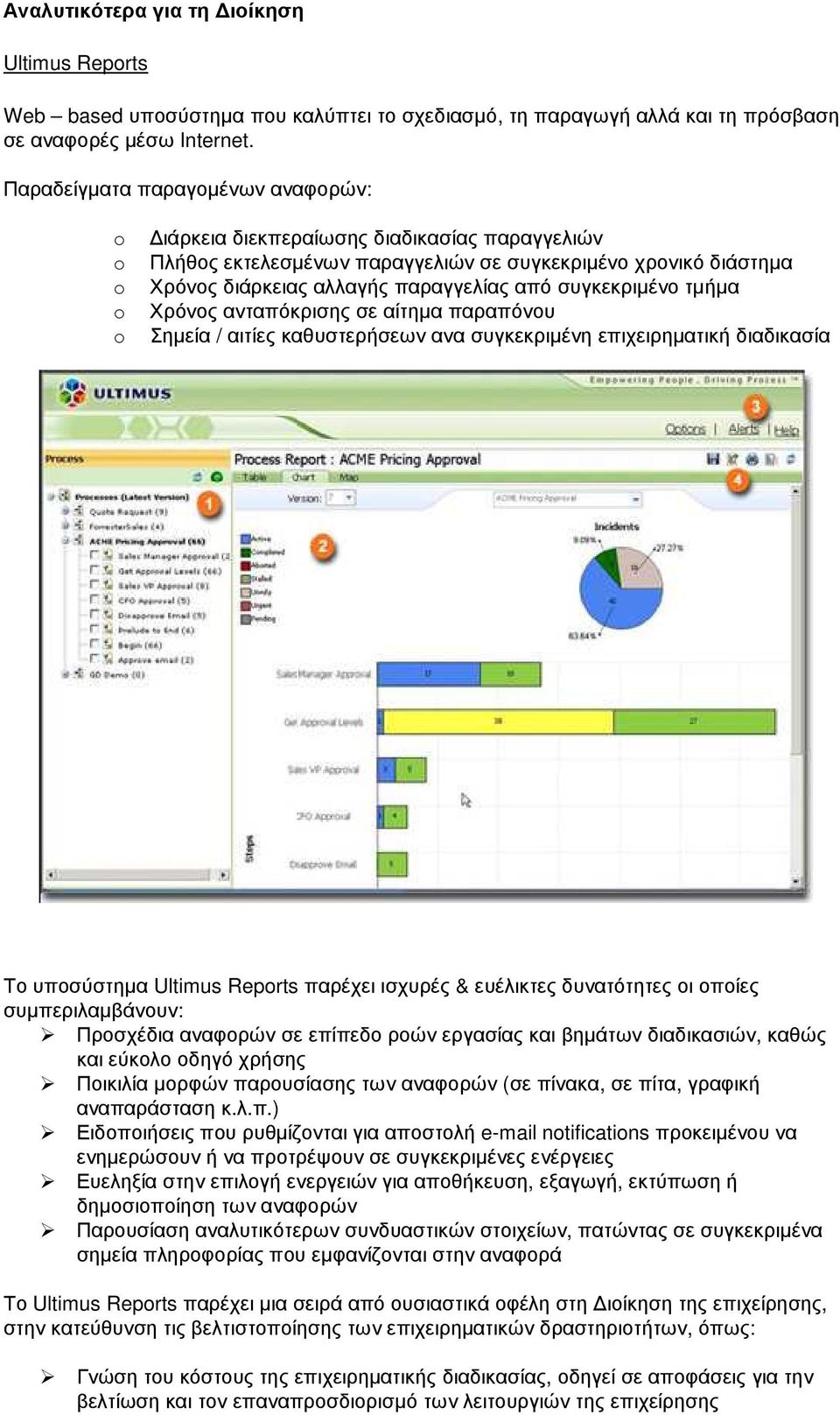 συγκεκριµένο τµήµα Χρόνος ανταπόκρισης σε αίτηµα παραπόνου Σηµεία / αιτίες καθυστερήσεων ανα συγκεκριµένη επιχειρηµατική διαδικασία Το υποσύστηµα Ultimus Reports παρέχει ισχυρές & ευέλικτες