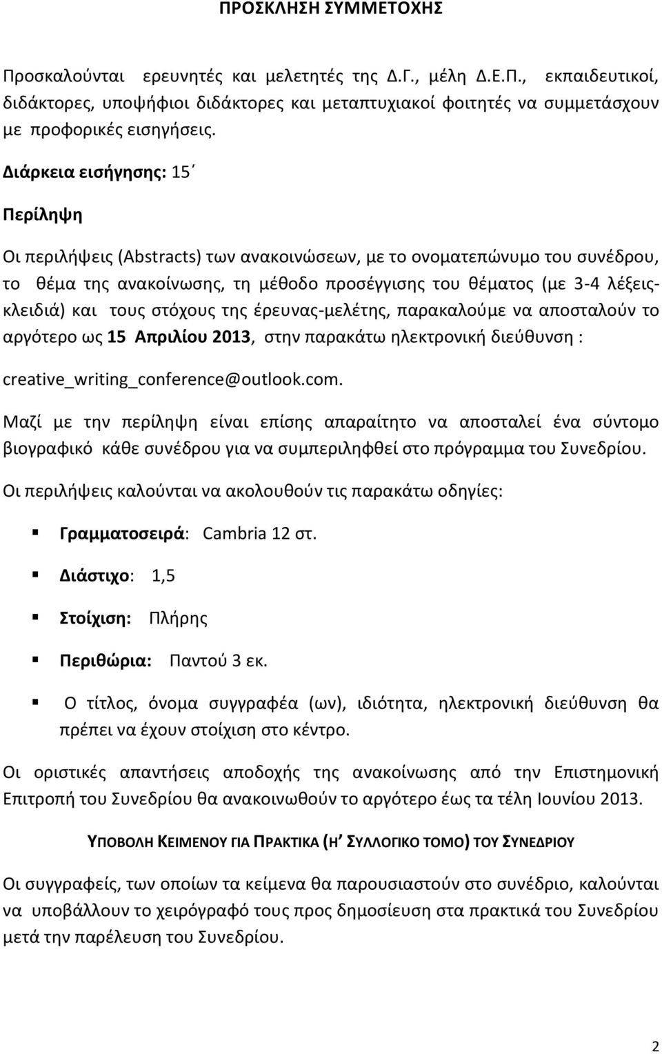 τους στόχους της έρευνας-μελέτης, παρακαλούμε να αποσταλούν το αργότερο ως 15 Απριλίου 2013, στην παρακάτω ηλεκτρονική διεύθυνση : creative_writing_conference@outlook.com.