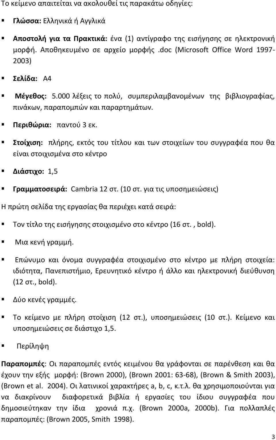 Στοίχιση: πλήρης, εκτός του τίτλου και των στοιχείων του συγγραφέα που θα είναι στοιχισμένα στο κέντρο Διάστιχο: 1,5 Γραμματοσειρά: Cambria 12 στ. (10 στ.