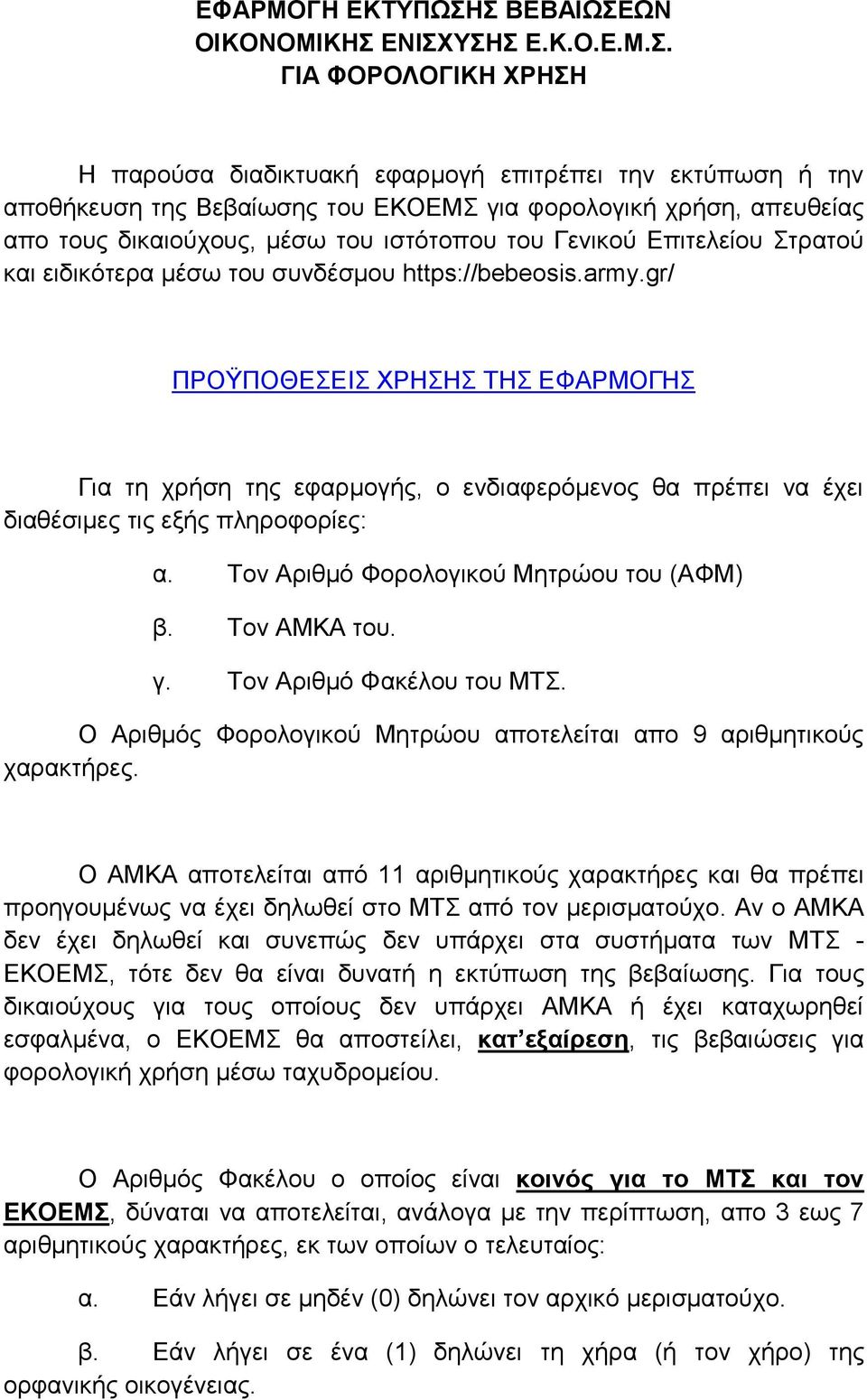 απο τους δικαιούχους, μέσω του ιστότοπου του Γενικού Επιτελείου Στρατού και ειδικότερα μέσω του συνδέσμου https://bebeosis.army.