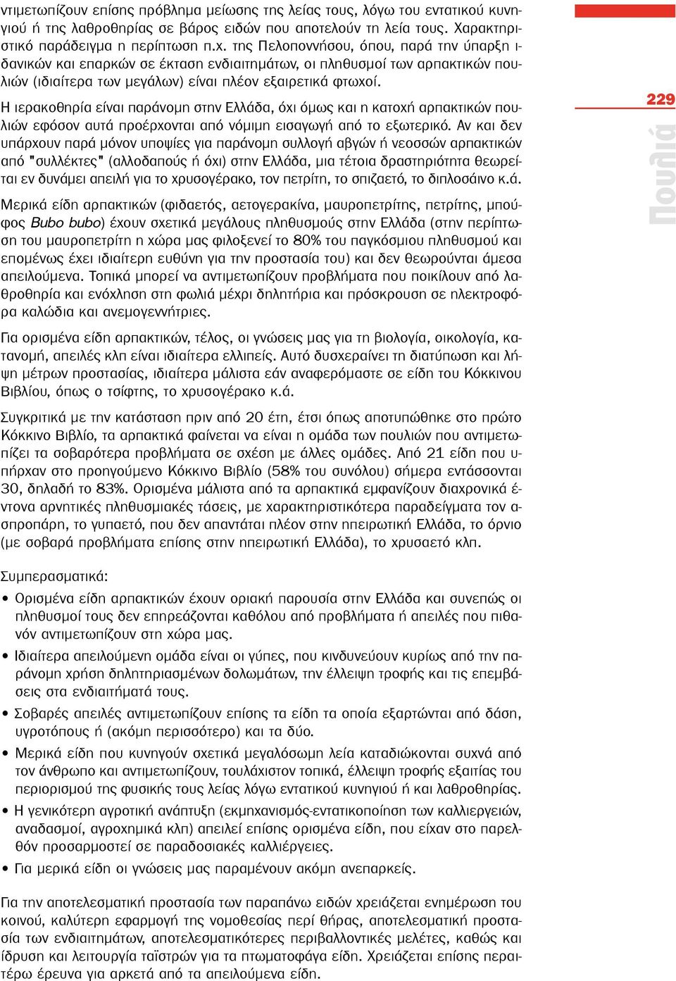 Η ιερακοθηρία είναι παράνομη στην Ελλάδα, όχι όμως και η κατοχή αρπακτικών πουλιών εφόσον αυτά προέρχονται από νόμιμη εισαγωγή από το εξωτερικό.