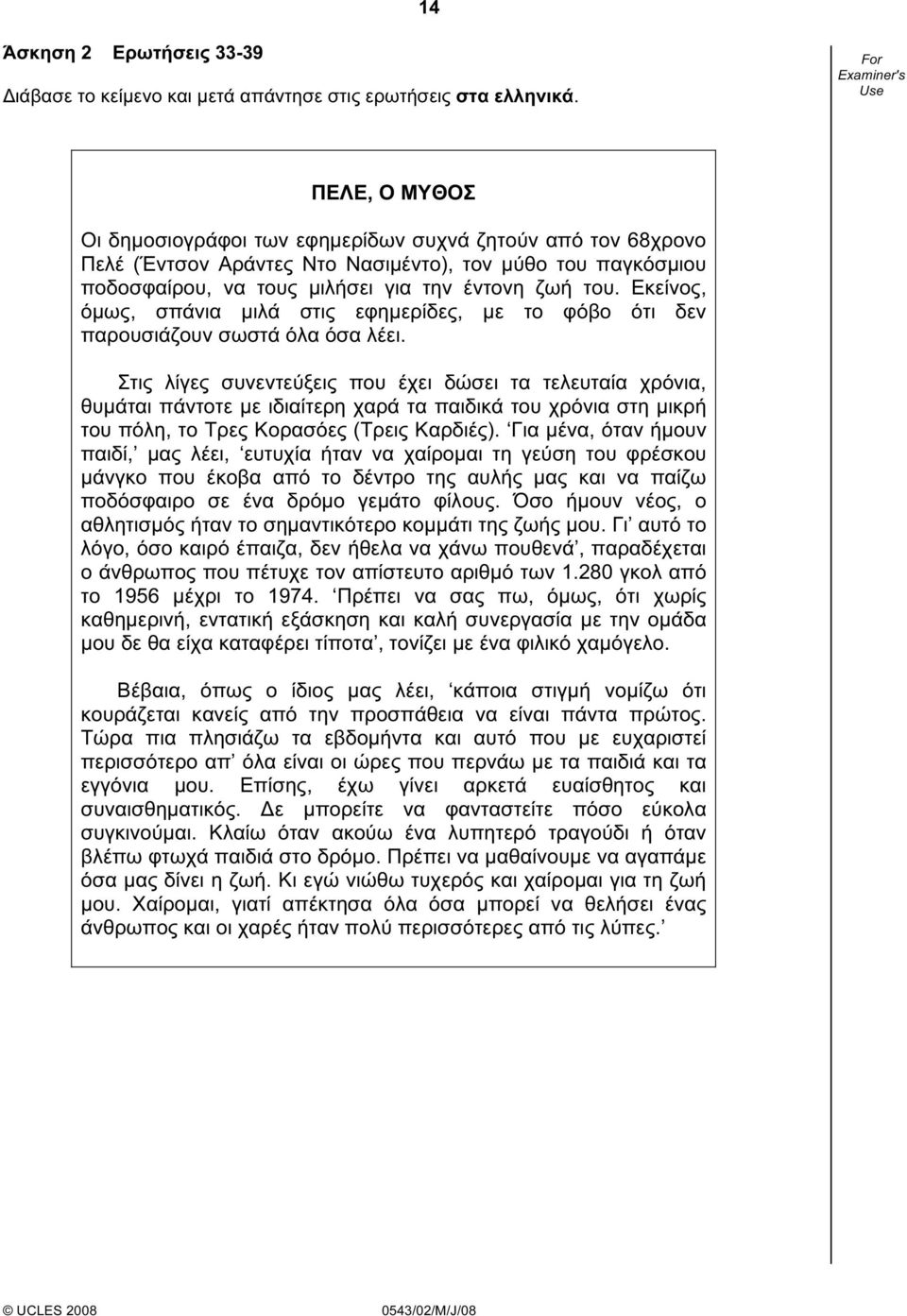 Εκείνος, όµως, σπάνια µιλά στις εφηµερίδες, µε το φόβο ότι δεν παρουσιάζουν σωστά όλα όσα λέει.