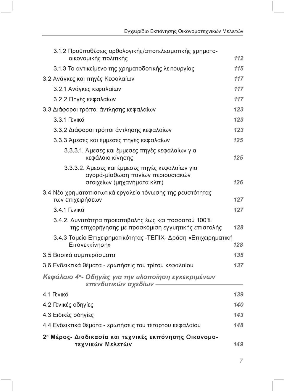 3.3.2. Άμεσες και έμμεσες πηγές κεφαλαίων για αγορά-μίσθωση παγίων περιουσιακών στοιχείων (μηχανήματα κλπ.) 126 3.4 Νέα χρηματοπιστωτικά εργαλεία τόνωσης της ρευστότητας των επιχειρήσεων 127 3.4.1 Γενικά 127 3.