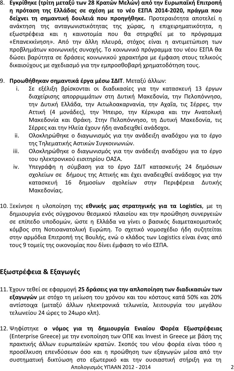 Από την άλλη πλευρά, στόχος είναι η αντιμετώπιση των προβλημάτων κοινωνικής συνοχής.