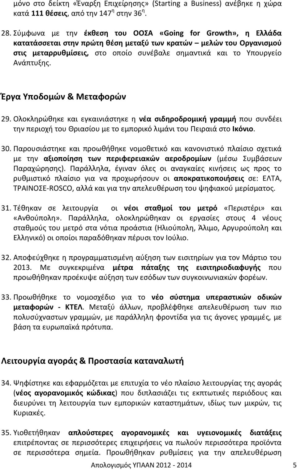 Ανάπτυξης. Έργα Υποδομών & Μεταφορών 29. Ολοκληρώθηκε και εγκαινιάστηκε η νέα σιδηροδρομική γραμμή που συνδέει την περιοχή του Θριασίου με το εμπορικό λιμάνι του Πειραιά στο Ικόνιο. 30.