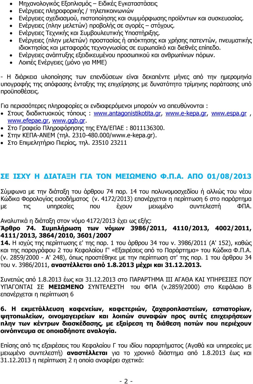 Ενέργειες (πλην µελετών) προστασίας ή απόκτησης και χρήσης πατεντών, πνευµατικής ιδιοκτησίας και µεταφοράς τεχνογνωσίας σε ευρωπαϊκό και διεθνές επίπεδο.