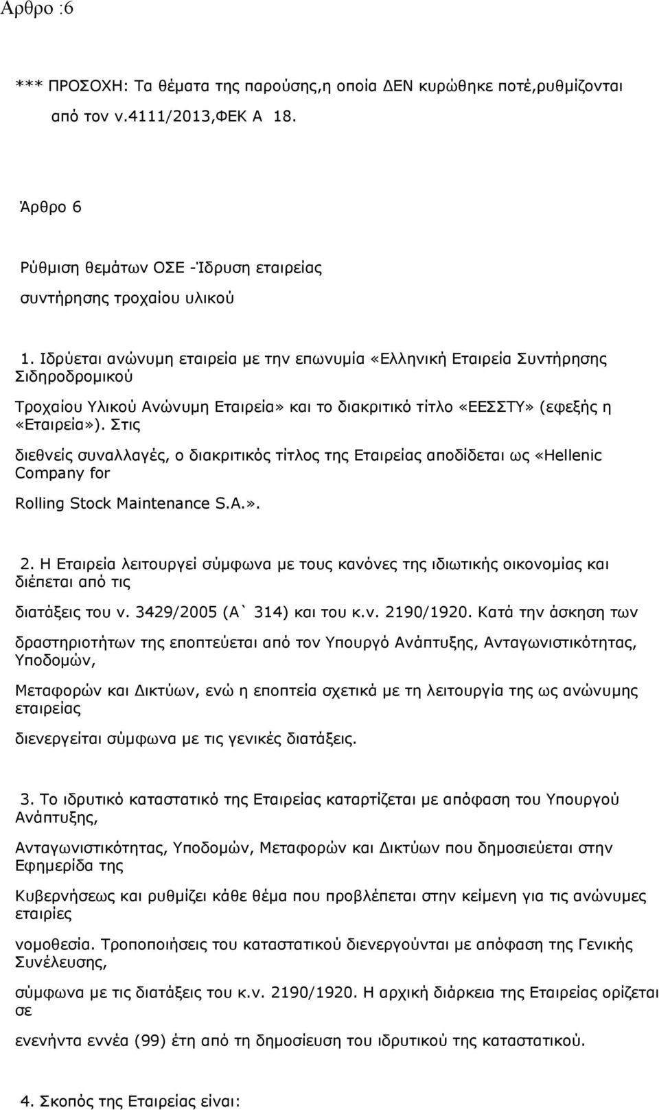 Στις διεθνείς συναλλαγές, ο διακριτικός τίτλος της Εταιρείας αποδίδεται ως «Hellenic Company for Rolling Stock Maintenance S.A.». 2.