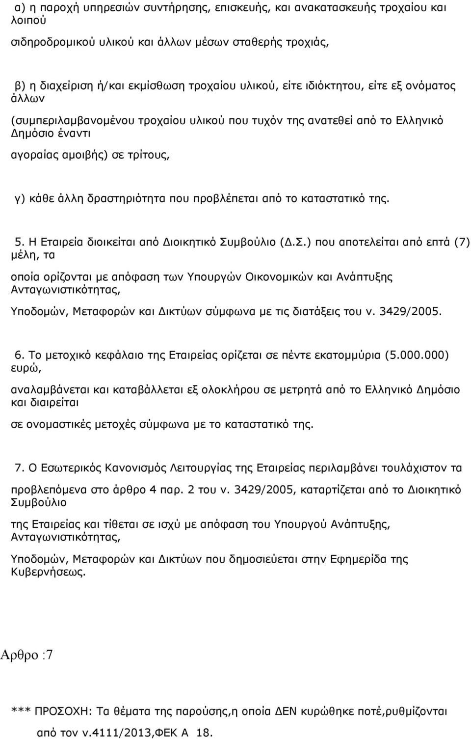 από το καταστατικό της. 5. Η Εταιρεία διοικείται από Διοικητικό Συ