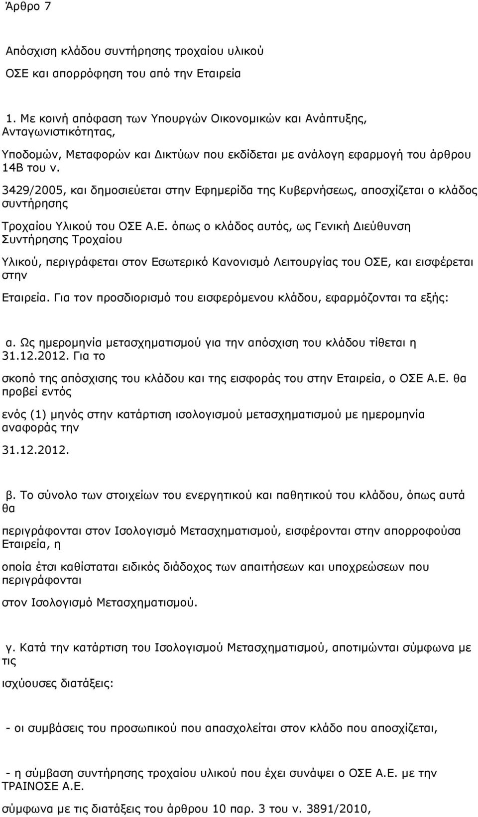 3429/2005, και δημοσιεύεται στην Εφημερίδα της Κυβερνήσεως, αποσχίζεται ο κλάδος συντήρησης Τροχαίου Υλικού του ΟΣΕ Α.Ε. όπως ο κλάδος αυτός, ως Γενική Διεύθυνση Συντήρησης Τροχαίου Υλικού, περιγράφεται στον Εσωτερικό Κανονισμό Λειτουργίας του ΟΣΕ, και εισφέρεται στην Εταιρεία.