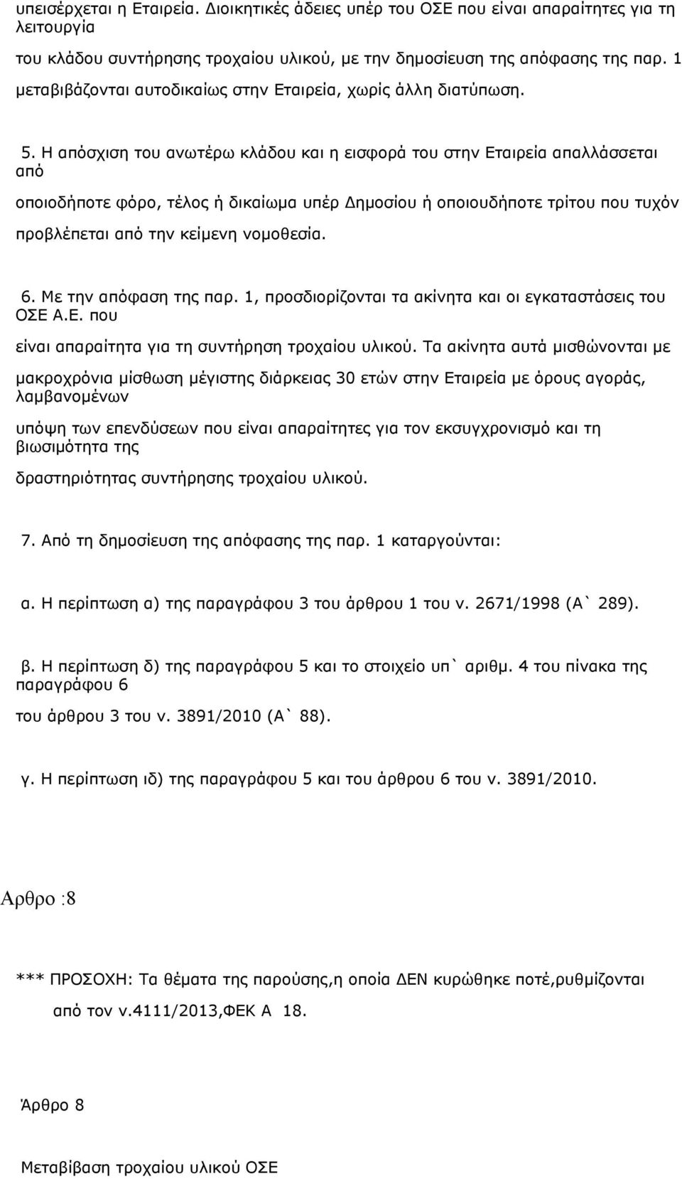 Η απόσχιση του ανωτέρω κλάδου και η εισφορά του στην Εταιρεία απαλλάσσεται από οποιοδήποτε φόρο, τέλος ή δικαίωμα υπέρ Δημοσίου ή οποιουδήποτε τρίτου που τυχόν προβλέπεται από την κείμενη νομοθεσία.