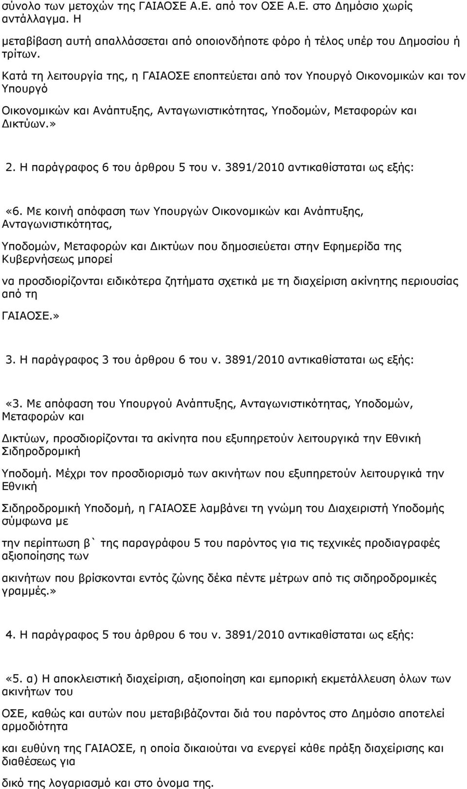 Η παράγραφος 6 του άρθρου 5 του ν. 3891/2010 αντικαθίσταται ως εξής: «6.