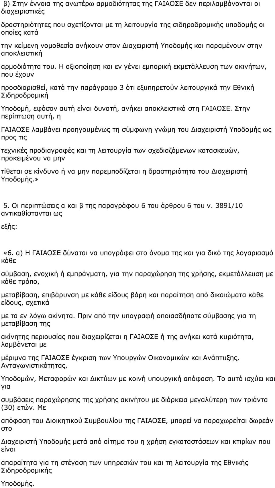 Η αξιοποίηση και εν γένει εμπορική εκμετάλλευση των ακινήτων, που έχουν προσδιορισθεί, κατά την παράγραφο 3 ότι εξυπηρετούν λειτουργικά την Εθνική Σιδηροδρομική Υποδομή, εφόσον αυτή είναι δυνατή,