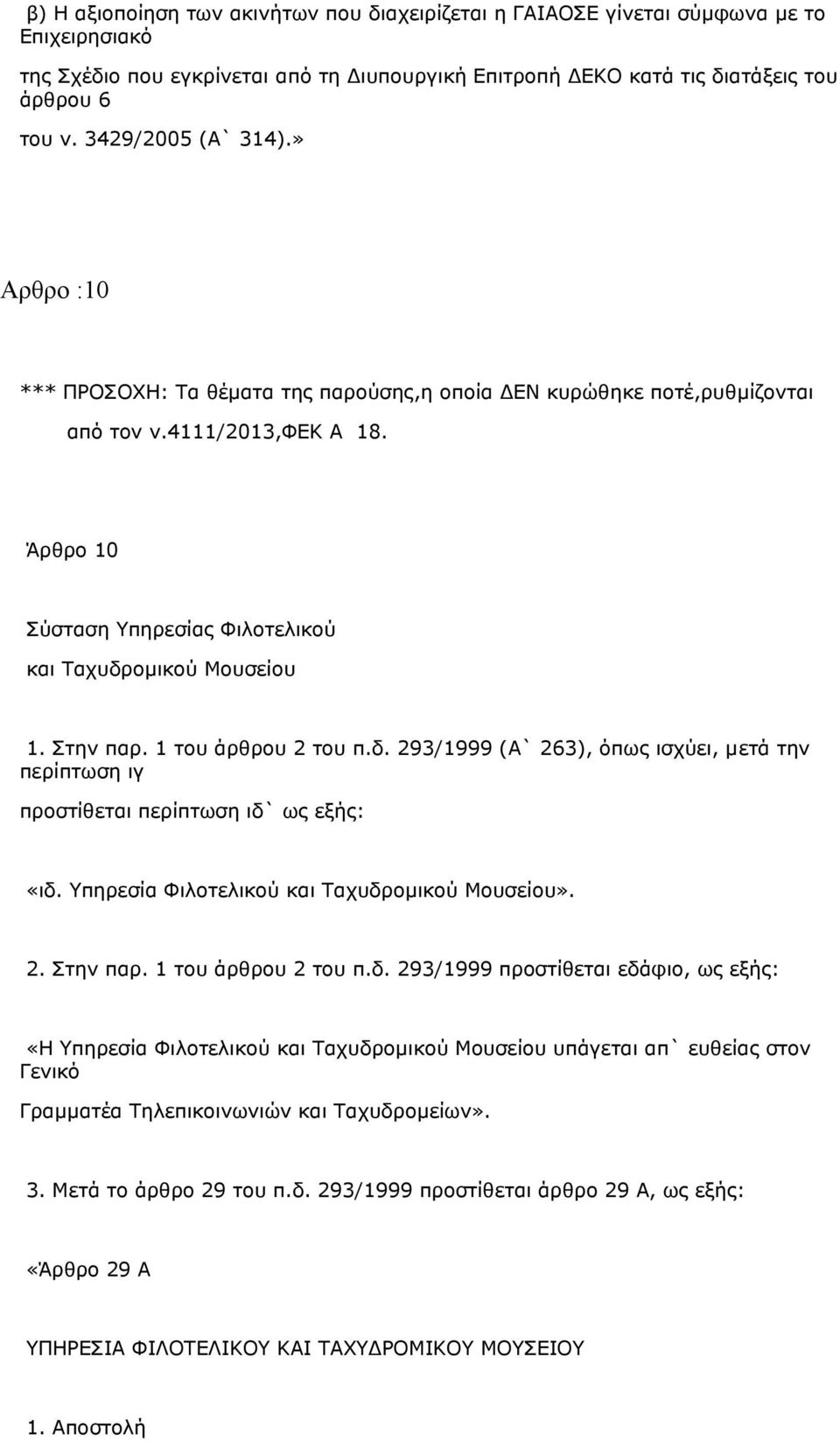 Άρθρο 10 Σύσταση Υπηρεσίας Φιλοτελικού και Ταχυδρομικού Μουσείου 1. Στην παρ. 1 του άρθρου 2 του π.δ. 293/1999 (Α` 263), όπως ισχύει, μετά την περίπτωση ιγ προστίθεται περίπτωση ιδ` ως εξής: «ιδ.