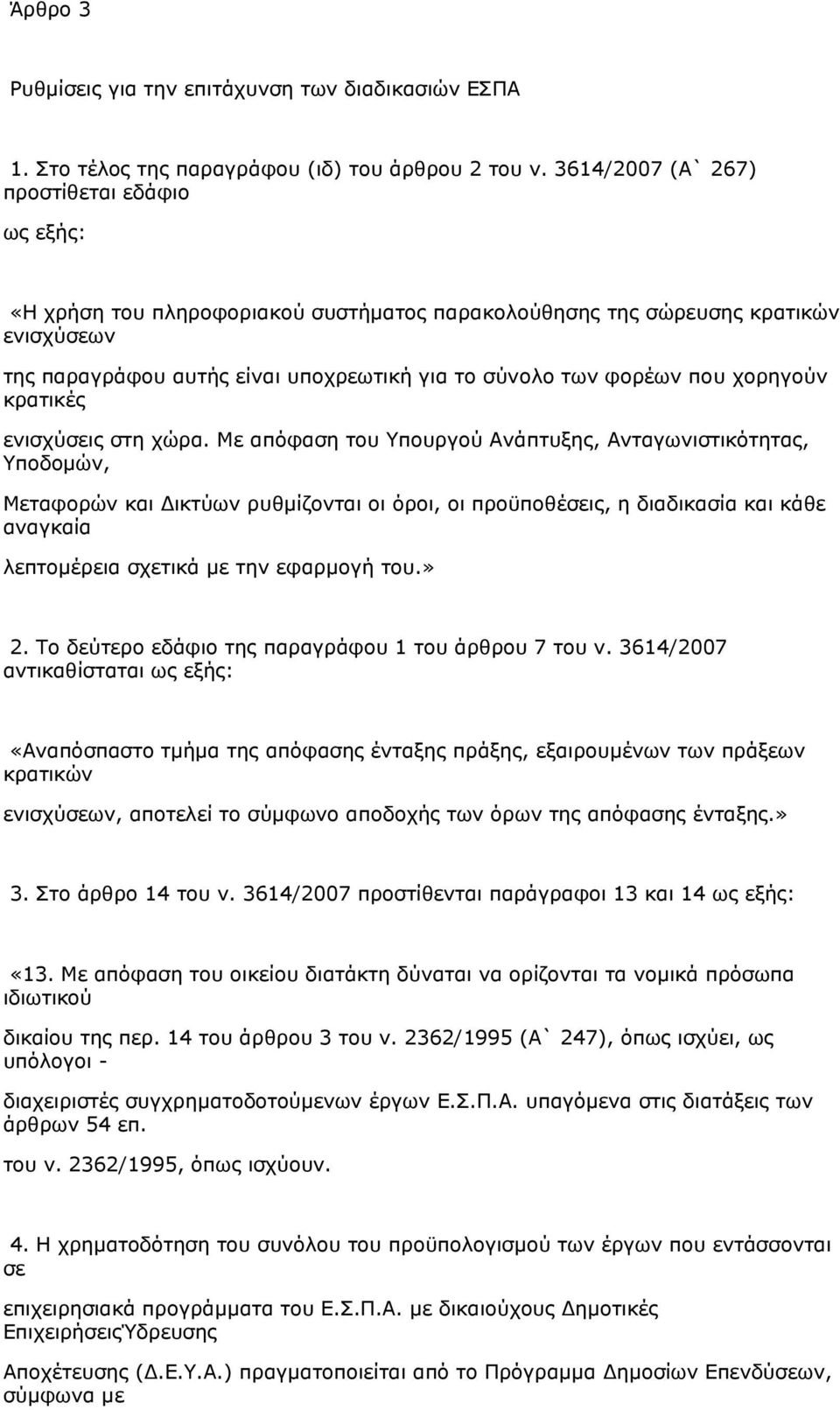 που χορηγούν κρατικές ενισχύσεις στη χώρα.