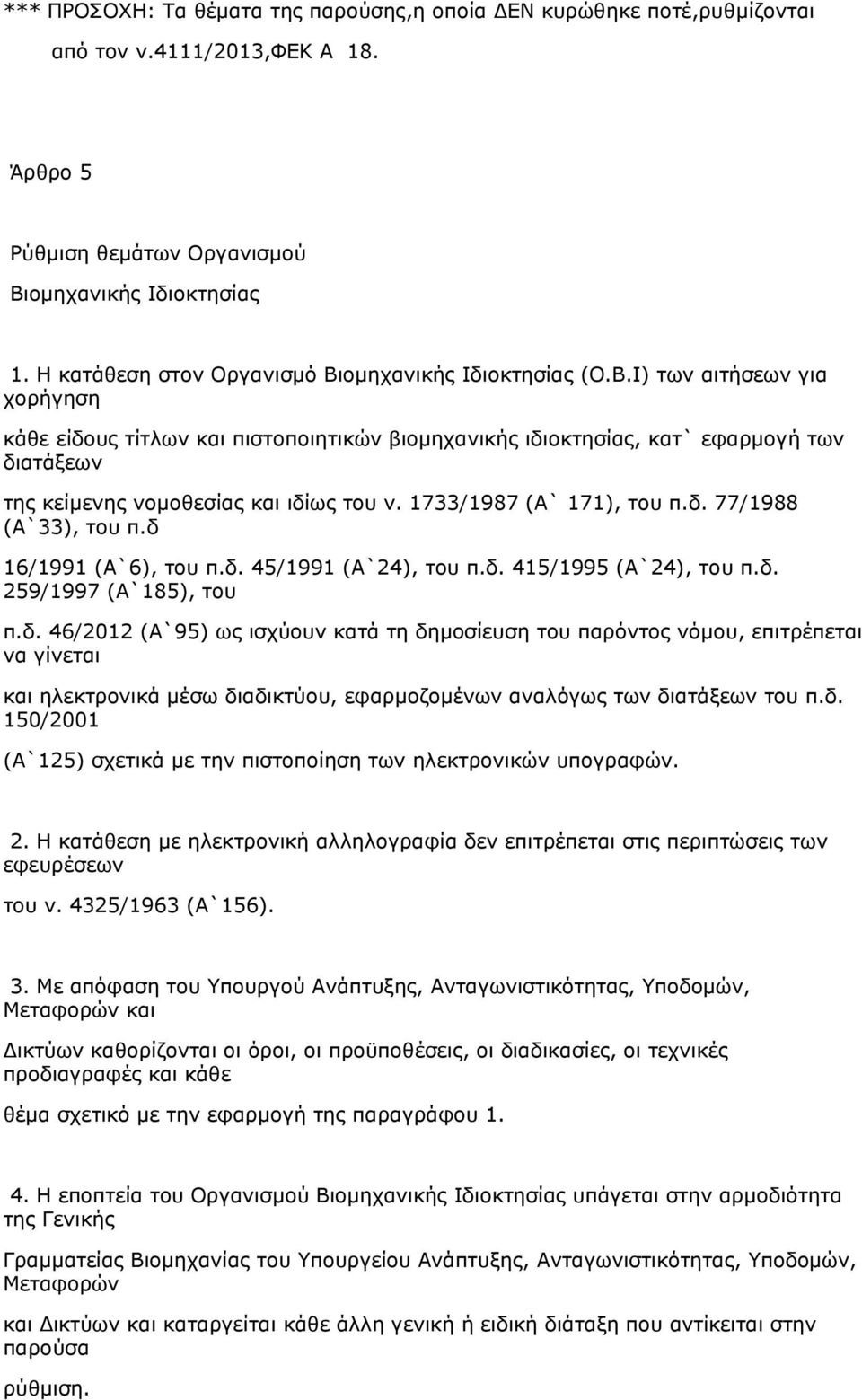 1733/1987 (Α` 171), του π.δ. 77/1988 (Α`33), του π.δ 16/1991 (Α`6), του π.δ. 45/1991 (Α`24), του π.δ. 415/1995 (Α`24), του π.δ. 259/1997 (Α`185), του π.δ. 46/2012 (Α`95) ως ισχύουν κατά τη δημοσίευση του παρόντος νόμου, επιτρέπεται να γίνεται και ηλεκτρονικά μέσω διαδικτύου, εφαρμοζομένων αναλόγως των διατάξεων του π.