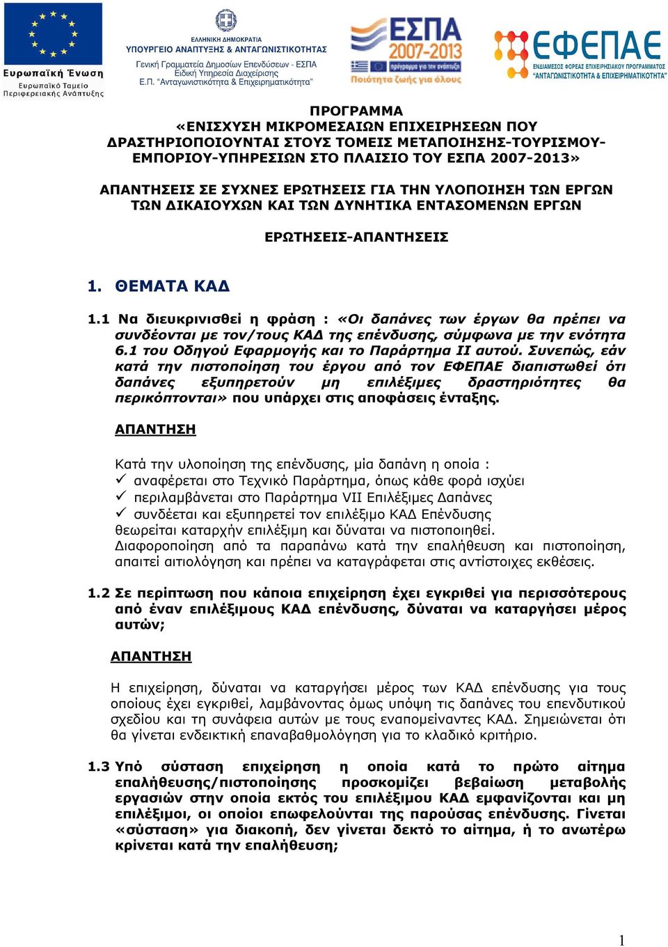 1 Να διευκρινισθεί η φράση : «Οι δαπάνες των έργων θα πρέπει να συνδέονται µε τον/τους ΚΑ της επένδυσης, σύµφωνα µε την ενότητα 6.1 του Οδηγού Εφαρµογής και το Παράρτηµα ΙΙ αυτού.